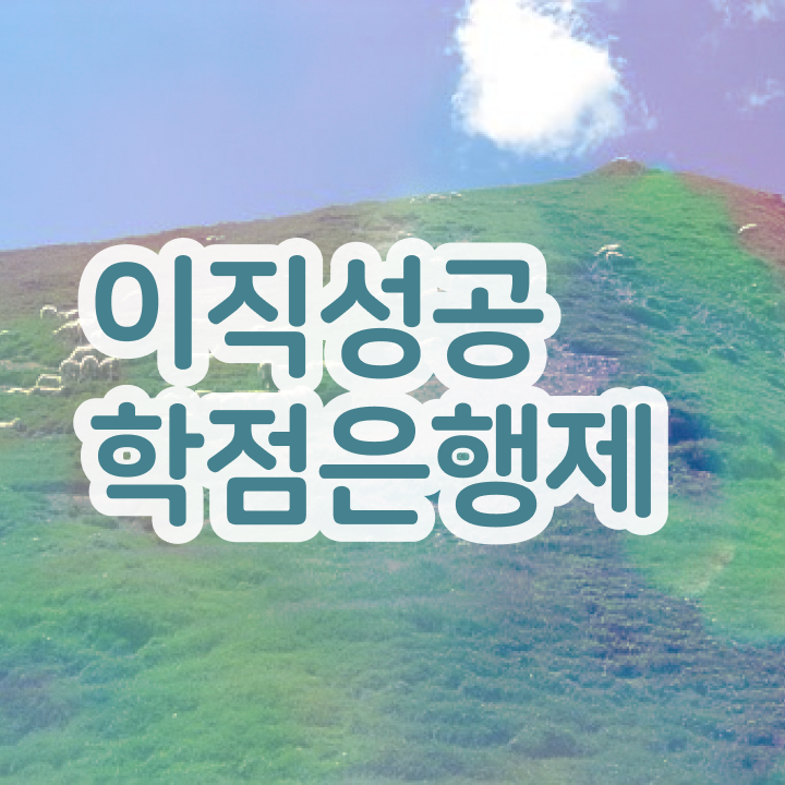  학점은행제 학비 , 학점은행제 플래너가 비용절감 시간 단축 노하우 궁금하셨다면