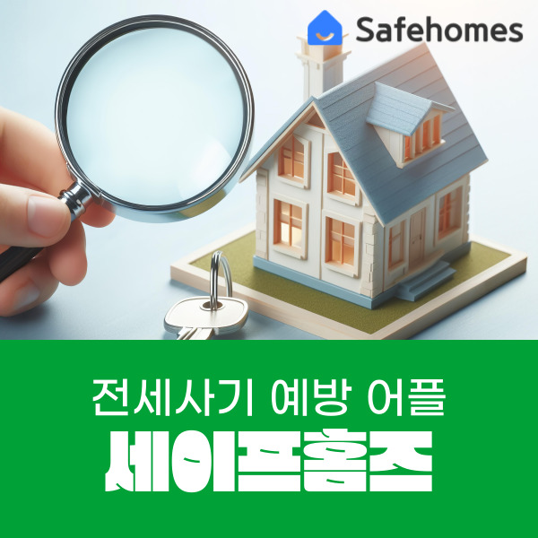  전세계약 전 필수 앱 전세사기 예방 어플 세이프홈즈