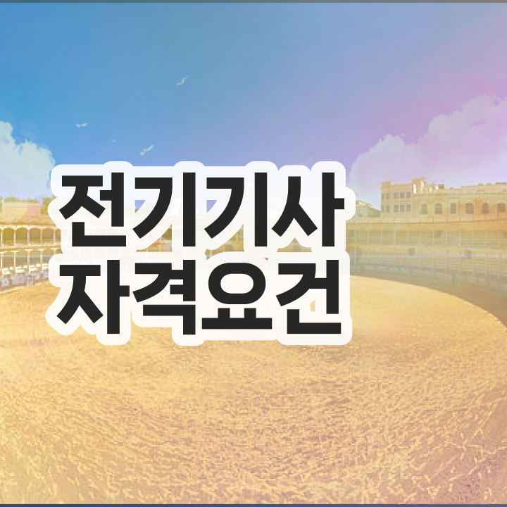  전기기사 필기 기출 전기기사 시험자격 인강으로 빠르게 완료한 과정