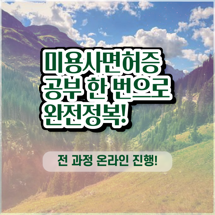  헤어미용자격증 비용 평가 합격 못해도 , 학은제 동영상만 듣고 미용자격증 딸 수 있었던 노하우