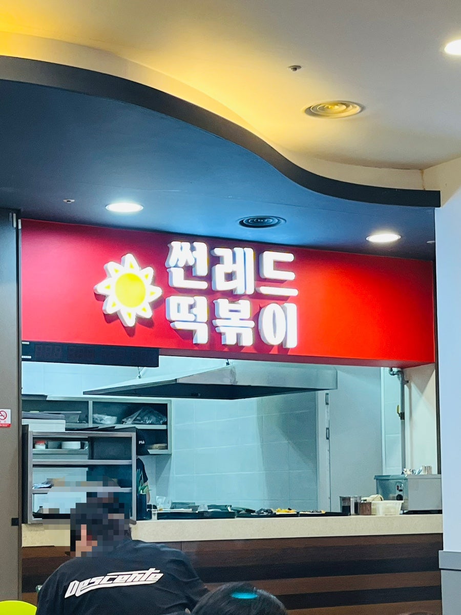 썬레드떡볶이 사진 1