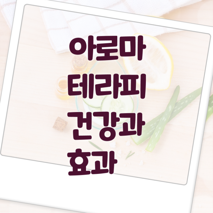  아로마뷰티diy지도사 교육 , 아로마뷰티DIY지도사 자격증 취득한 노하우 확인하세요