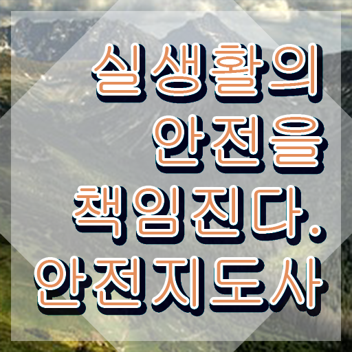  안전지도사전문학원추천 , 안전지도사 자격증 독학으로 취득 노하우 콕콕 짚어드립니다