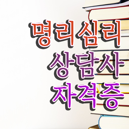  국가 자격증 추천 , 명리심리상담사 온라인 교육원 통해서 빠르게 준비한 후기