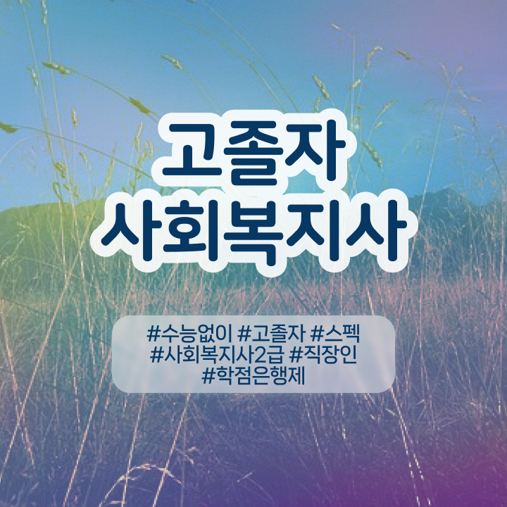  사회복지2급취업 사회복지사 중년 직장인도 학은제 활용하여 쉽고 빠르게