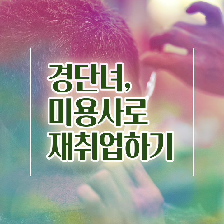  헤어미용자격증 실기 , 미용종합면허증 출석과 실기없이 발급받은 후기