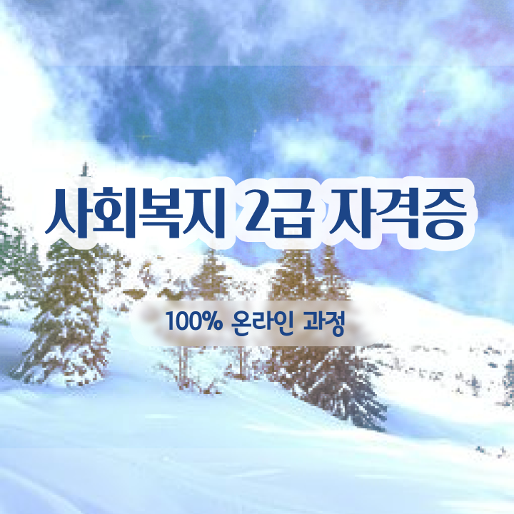  여수 의료사회복지사 자격 사회복지사2급 고졸도 온라인으로 수월하게