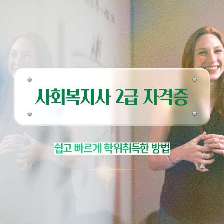  전남 사회복지사2급자격증 비용 사회복지사2급 학력 상관없이 인강 듣고 간편하게