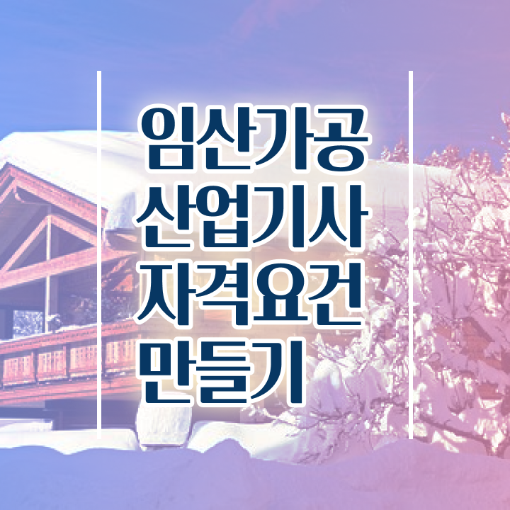  임산가공산업기사 시험과목 임산가공산업기사 시험자격 학점은행제로 빠르게 끝낸 과정