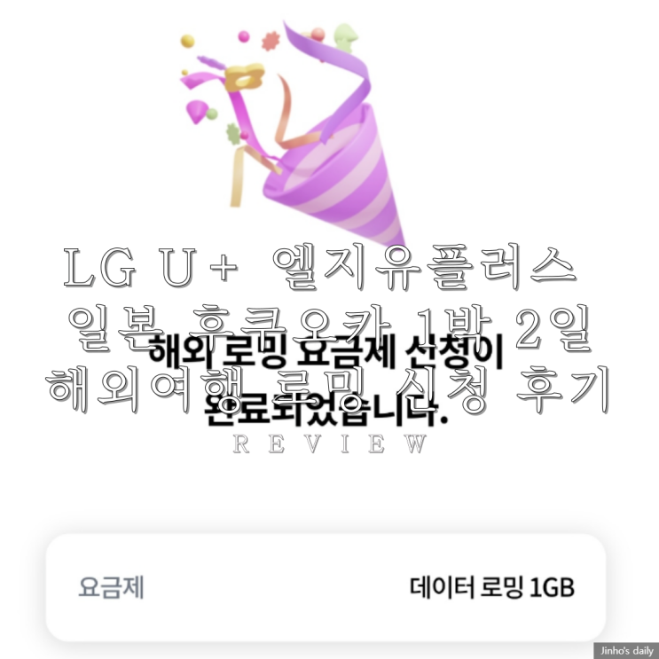  LG U+ 엘지유플러스 일본 후쿠오카 1박 2일 해외여행 로밍 신청 후기