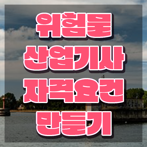  위험물산업기사 필기문제 위험물산업기사 응시자격 온라인으로 빠르게 준비한 후기