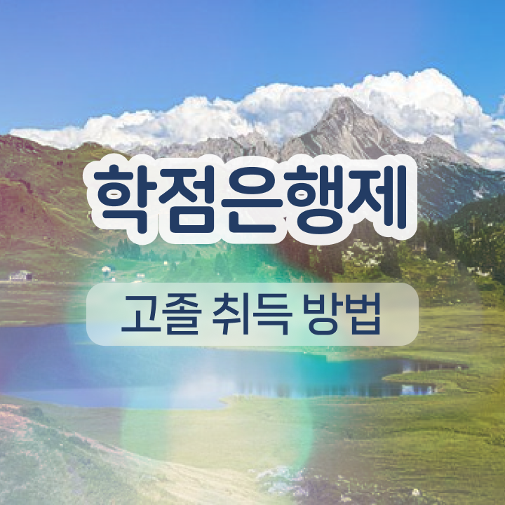  학점은행제 방법 학점은행제 성적 정보 모두 드려요
