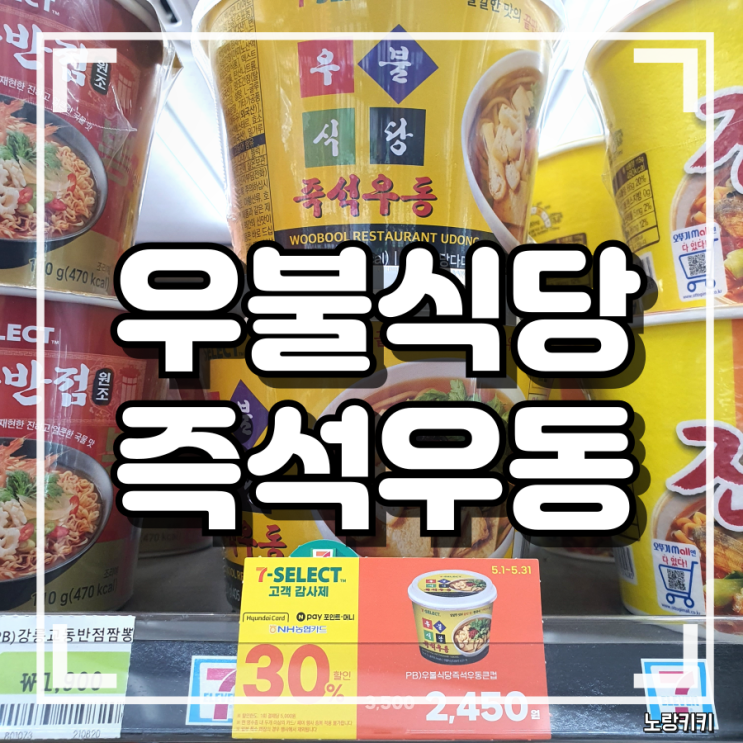 세븐일레븐 우불식당 즉석우동 컵라면 조리법 및 내돈내산 솔직후기 세븐일레븐 우불식당 즉석우동 컵라면 조리법 및 내돈내산 솔직후기