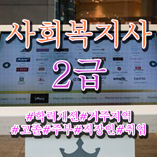  구로 사회복지사평생교육원 사회복지사 관련학위 없어도 온라인 과정으로 간단하게