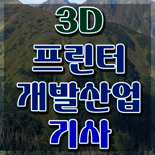  3D프린터개발산업기사 자격증 3D프린터개발산업기사 시험자격 온라인 수업으로 빠르게 준비한 방법