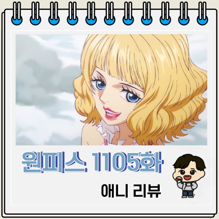 원피스 1105화 애니 제이가르시아 새턴 등장 원피스 1105화 애니 제이가르시아 새턴 등장