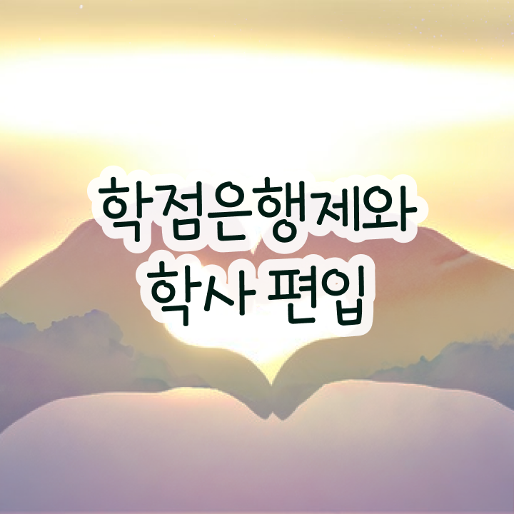  학점은행제 온라인 정보 꾸러미