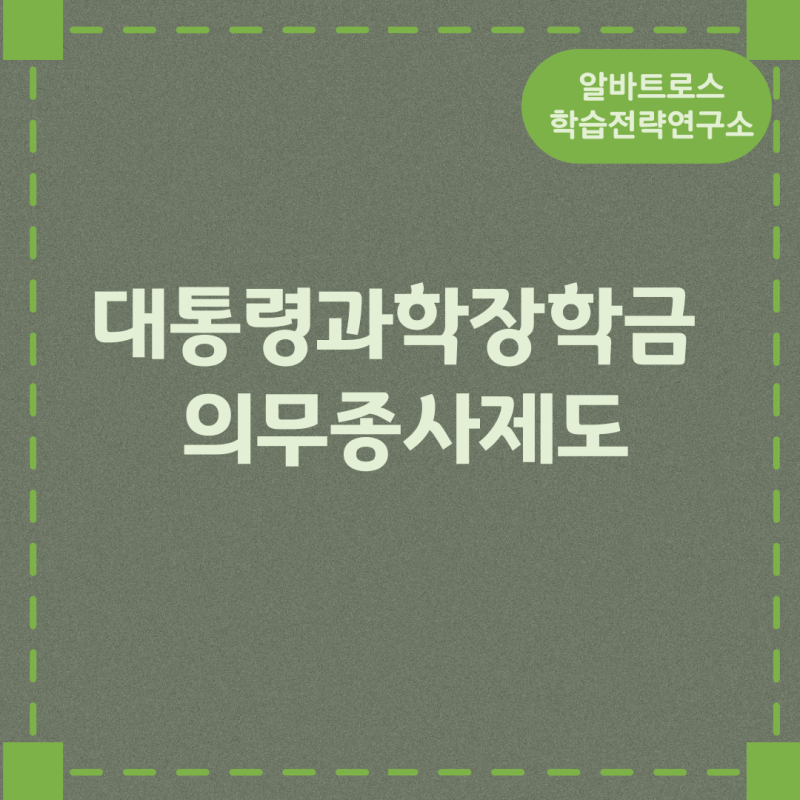 대통령과학장학금 의무종사제도에 대해 알아보자