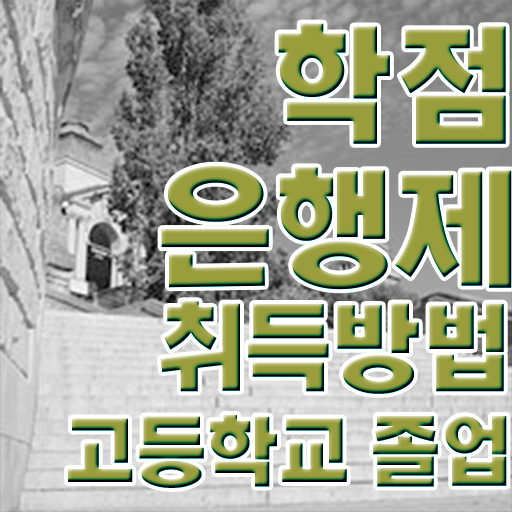  사이버대 학점은행제 , 꼭 확인하세요 . 비용절감 시간 단축 방법 알려드려요