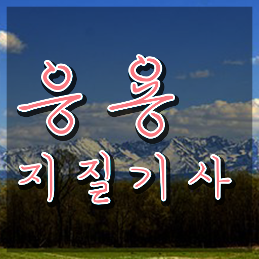  응용지질기사 시험응시조건 인강으로 4달만에 끝낸 노하우