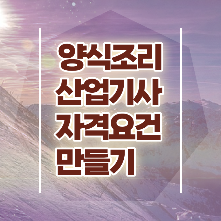  양식조리산업기사 시험응시조건 인강만 듣고 반 년만에 끝낸 전략
