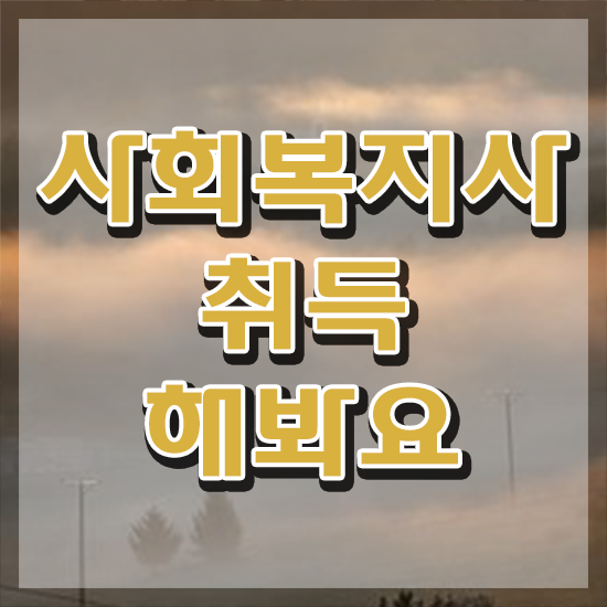  청주 사회복지사필수과목 사회복지사2급 비전공자도 인강으로 쉽고 빠르게