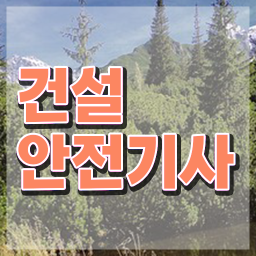  건설안전기사 연봉 건설안전기사 응시조건 인강으로 간편하게 성공한 팁