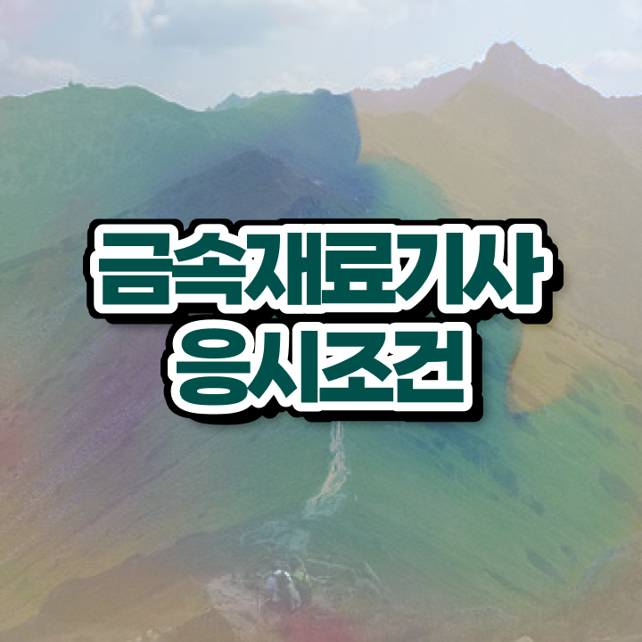  금속재료기사합격률 금속재료기사 응시자격 인강으로 1학기 만에 완료한 팁