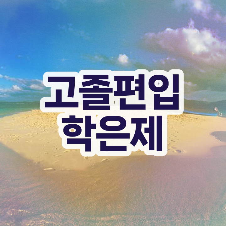  학점은행 편입 , 학점은행제 학습플래너 가 옆에 있어서 원하던 학사 학위 얻었어요