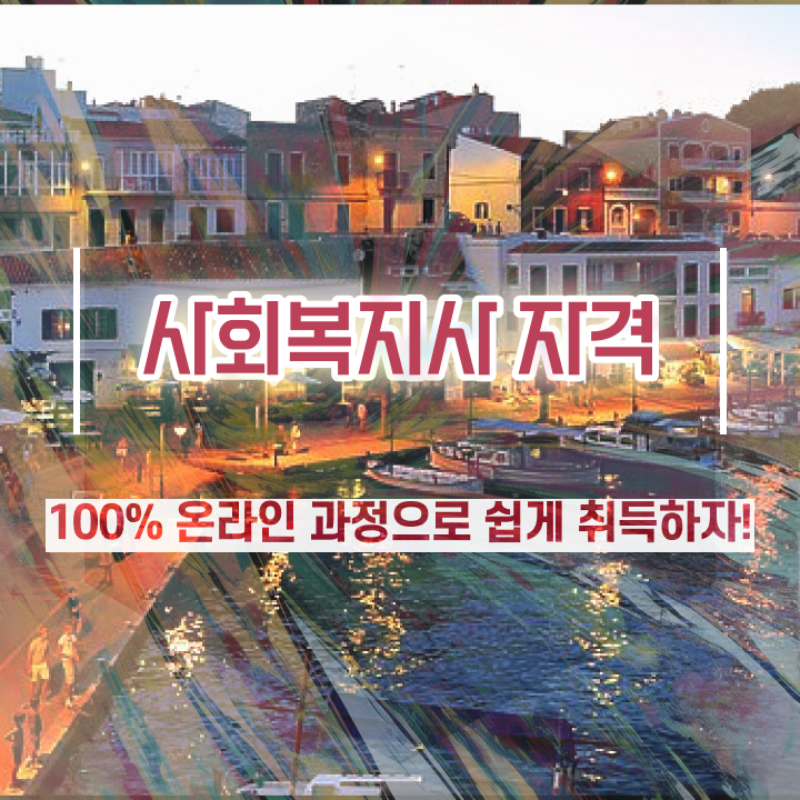  성남 사회복지재단취업 사회복지사2급 경력없어도 학점은행제 인강으로 빠르게