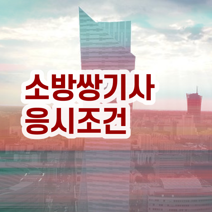  소방설비기사 준비물 소방설비기사 시험자격 온라인으로 편하게 끝낸 과정