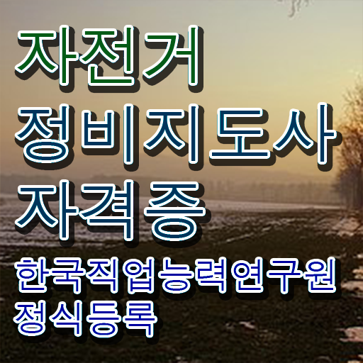  자전거브레이크조립 , 자전거정비지도사 자격증 상세한 취득 노하우 정보 퍼펙트 요약