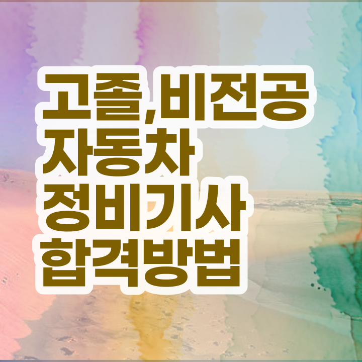  자동차정비기사 자격 자동차정비기사 응시조건 독학으로 15주만에 준비한 전략