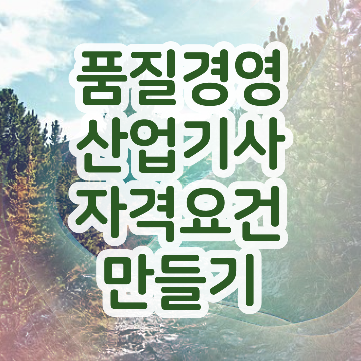  품질경영산업기사 공부방법 품질경영산업기사 시험응시자격 독학으로 단기간에 준비한 과정