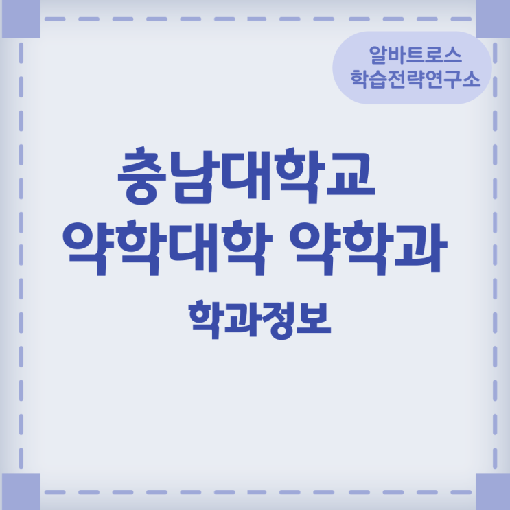 충남대학교 약학대학 약학과 학과정보 충남대학교 약학대학 약학과 학과정보