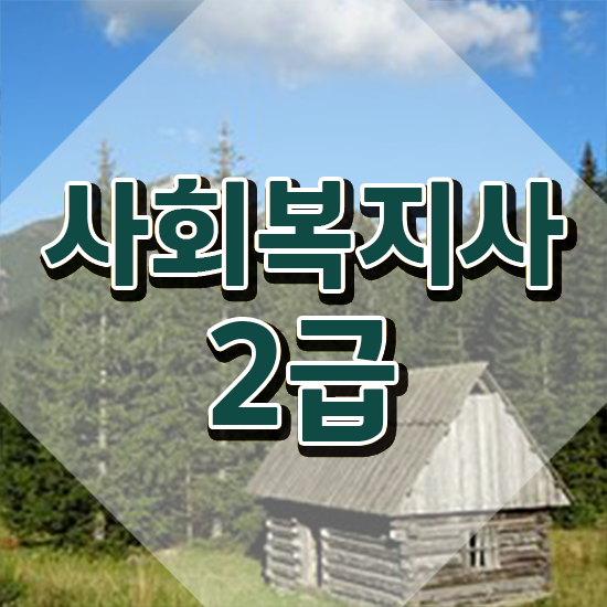  성남 사회복지사 취업 사회복지사 관련학과 아니어도 인강으로 빠르게