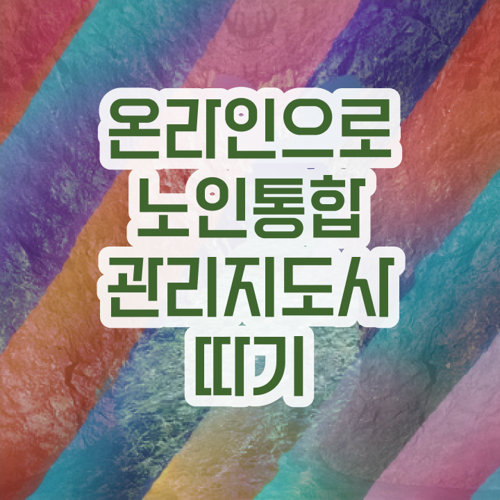  노인통합관리지도사1급자격증학원 , 노인통합관리지도사 자격증 온라인으로 쉽게 시험준비 및 취업