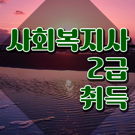  원주 사회복지사센터 사회복지사2급 고졸자도 온라인 과정으로 간편하게