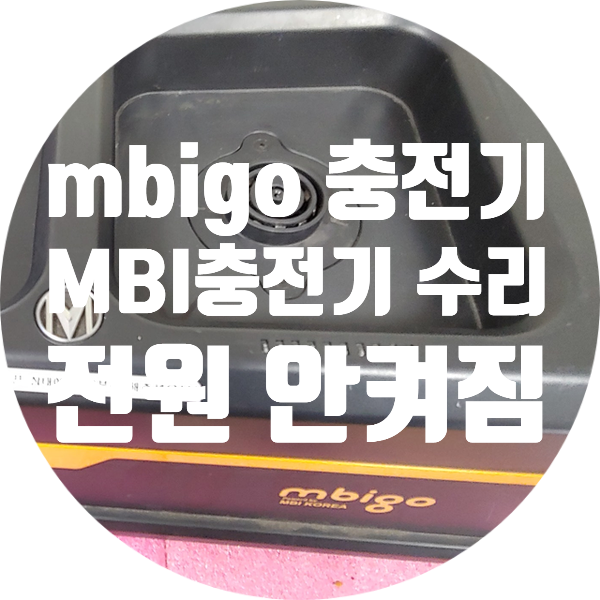  전원 안켜지는 MBI 충전기 mbigo 충전기 DTC 충전기수리