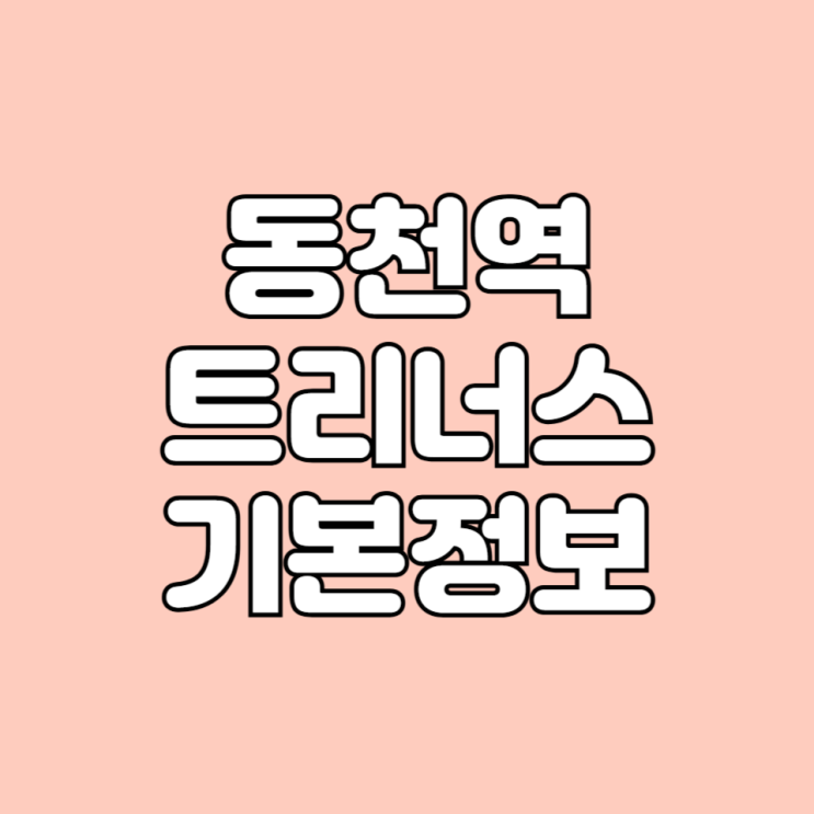  경기도 용인 동천역트리너스 아파트 학군 시세 면적타입 평면도 등 기본 정보