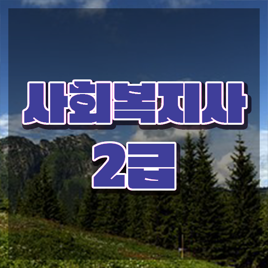  사이버사회복지학과 . 사회복지사 고졸자도 학점은행제 활용하여 간단하게