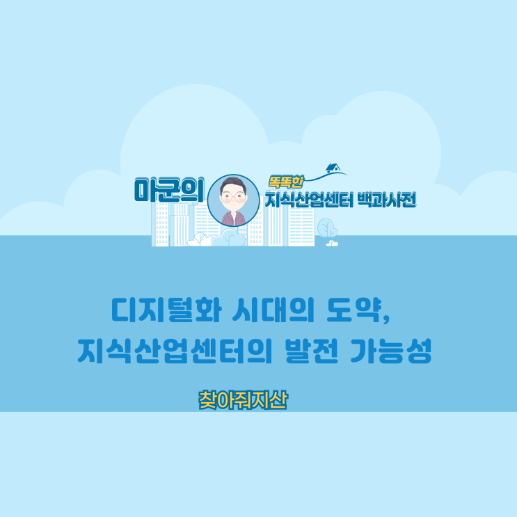 디지털화 시대의 도약,지식산업센터의 발전 가능성