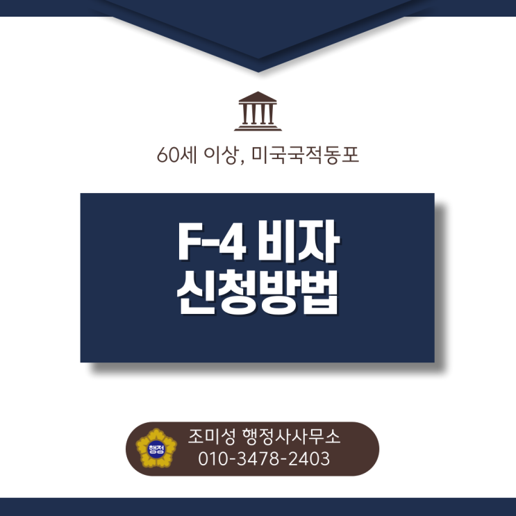  미국국적 60세 이상 재외동포 F4 비자 발급 방법, 수원 행정사