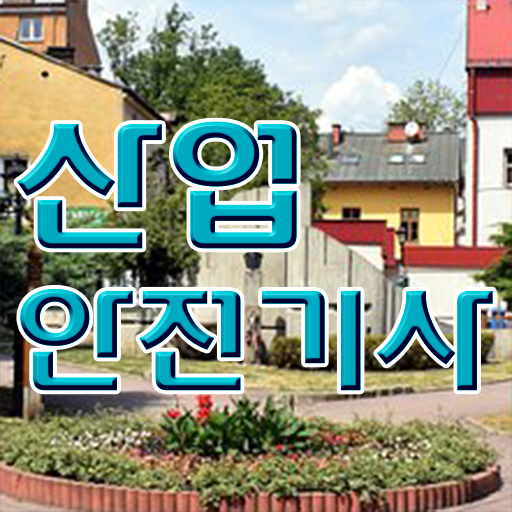  산업안전기사 응시조건 온라인 과정으로 쉽고 빠르게 완료한 노하우