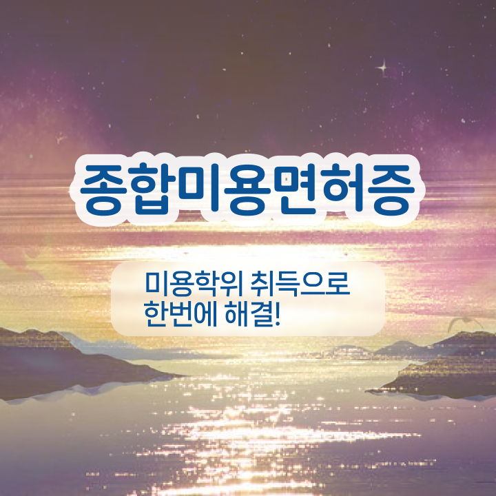  반영구화장자격증 , 반영구학원 오픈 시작할 때, 취득해야 하는 조건들은? 온라인 평생교육원 통해서 손쉽게