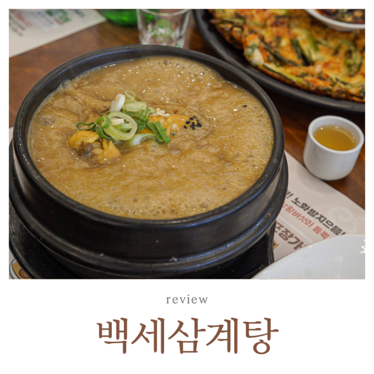  인천 맛집 백세삼계탕 인천주안점 초복 보양식 추천