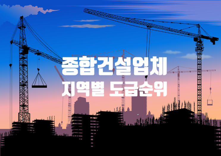  [종합건설업체 지역별 도급순위] 서울/경기/부산/대전/인천/광주/전남북/경남북/대구/강원/제주/울산