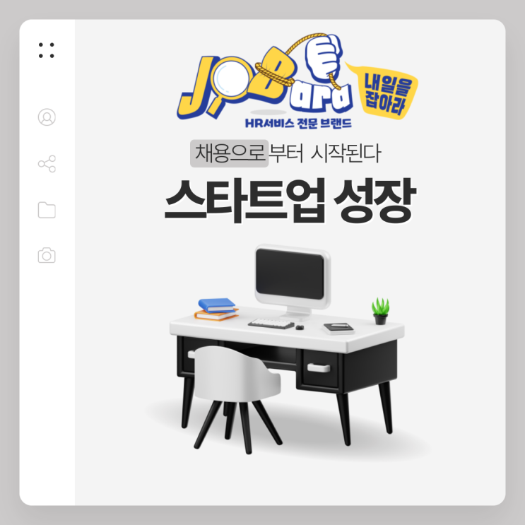  스타트업의 성장은 채용으로부터 시작된다.