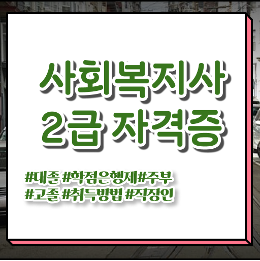  광주 사회복지사자격증과목 ,
