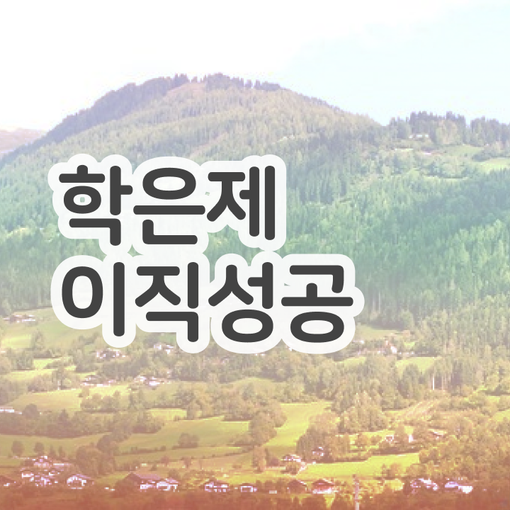  학점은행제 학비 , 전문학습멘토 가 도와줘서 목표였던 전공공부를 끝낼 수 있었어요